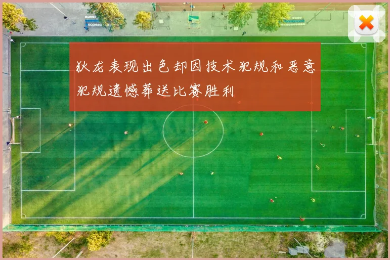 狄龙表现出色却因技术犯规和恶意犯规遗憾葬送比赛胜利
