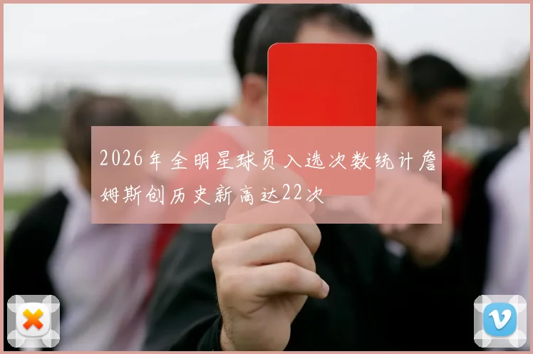 2026年全明星球员入选次数统计詹姆斯创历史新高达22次